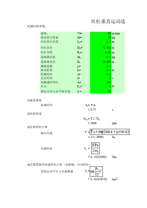 步进电机选型计算V1.1