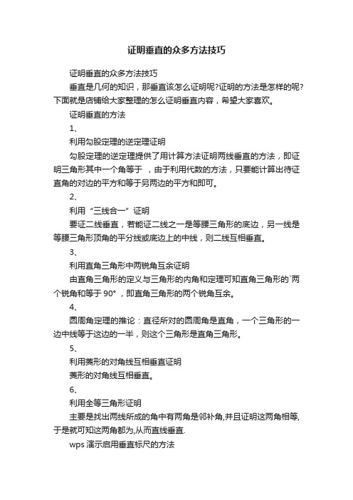 证明垂直的众多方法技巧