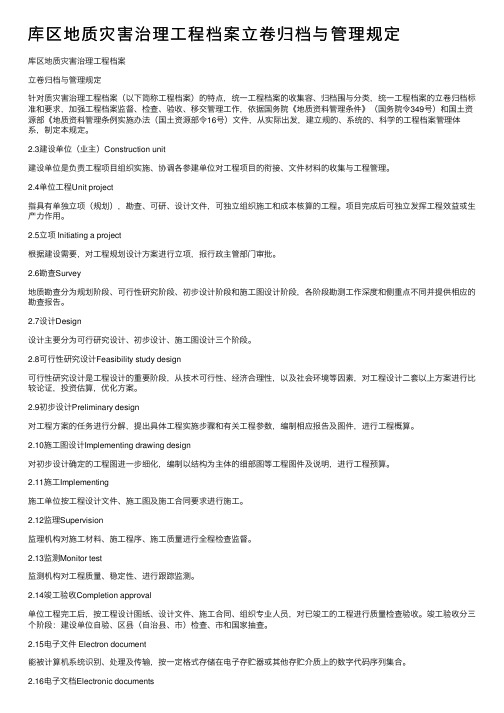 库区地质灾害治理工程档案立卷归档与管理规定