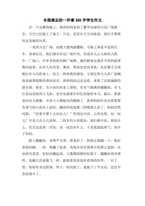 令我难忘的一件事350字学生作文