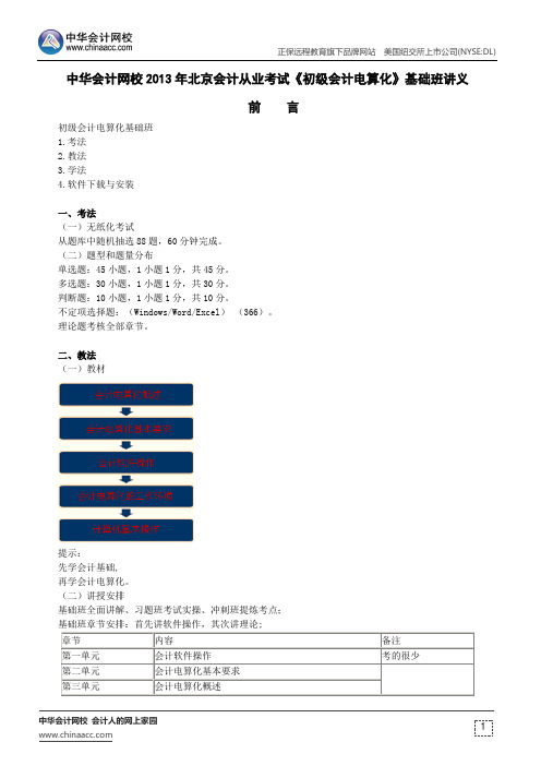 中华会计网校2013年北京会计从业考试《初级会计电算化》基础班讲义前言