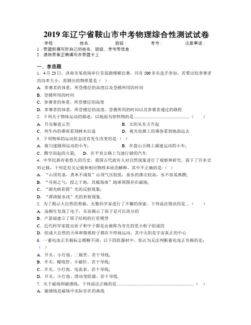 2019年辽宁省鞍山市中考物理综合性测试试卷附解析