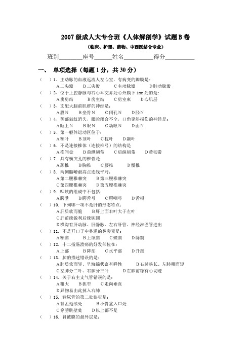 2007级成人大专合班《人体解剖学》试题B卷