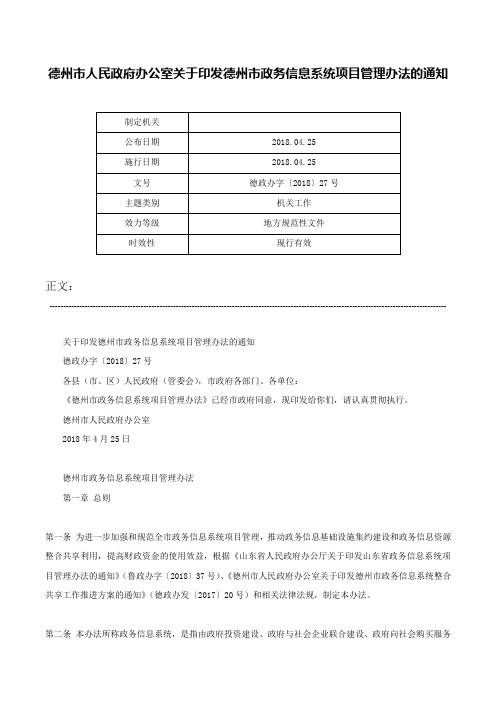 德州市人民政府办公室关于印发德州市政务信息系统项目管理办法的通知-德政办字〔2018〕27号