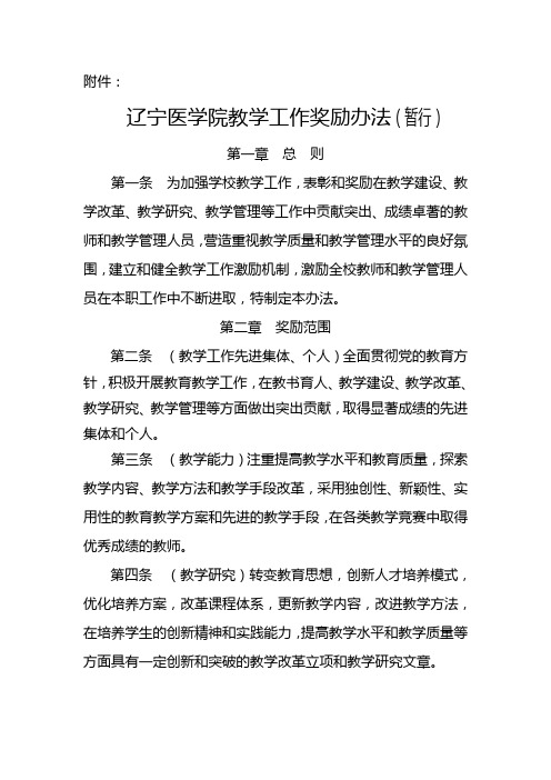 校字13318附件：辽宁医学院教学工作成果奖励办法(暂行)