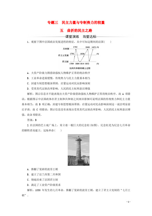 高中历史 专题三 民主力量与专制势力的较量 五 曲折的民主之路习题 人民版选修2