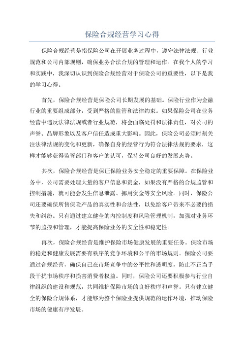 保险合规经营学习心得