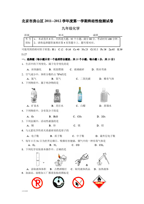 人教版九年级化学上册北京市房山区--第一学期终结性检测试卷.doc