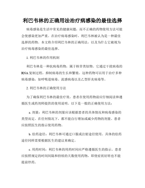 利巴韦林的正确用法治疗病感染的最佳选择