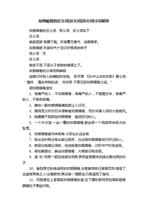 奴颜媚骨的近义词反义词同义词字词解析