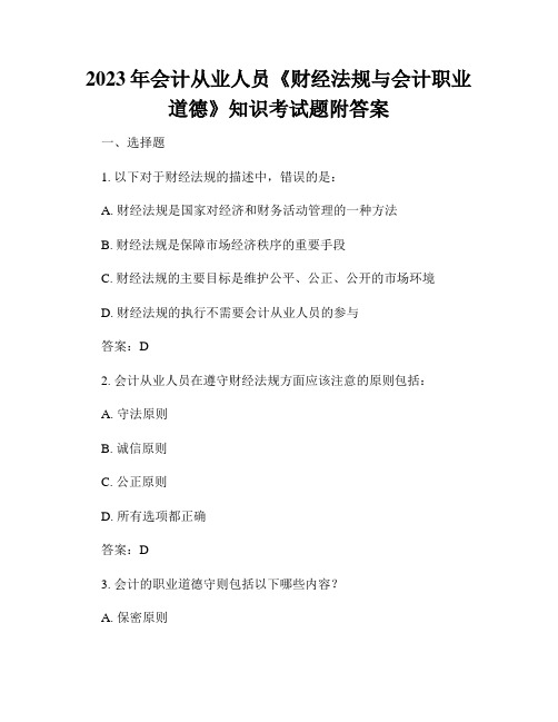 2023年会计从业人员《财经法规与会计职业道德》知识考试题附答案