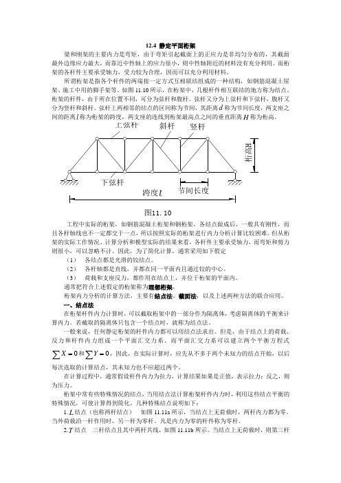 静定平面桁架.