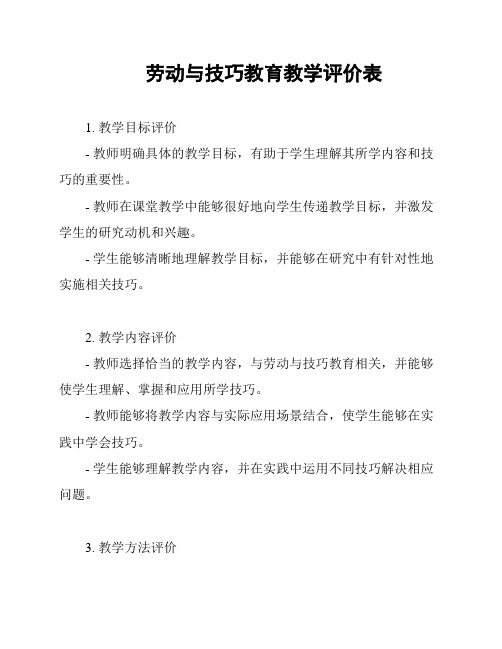 劳动与技巧教育教学评价表