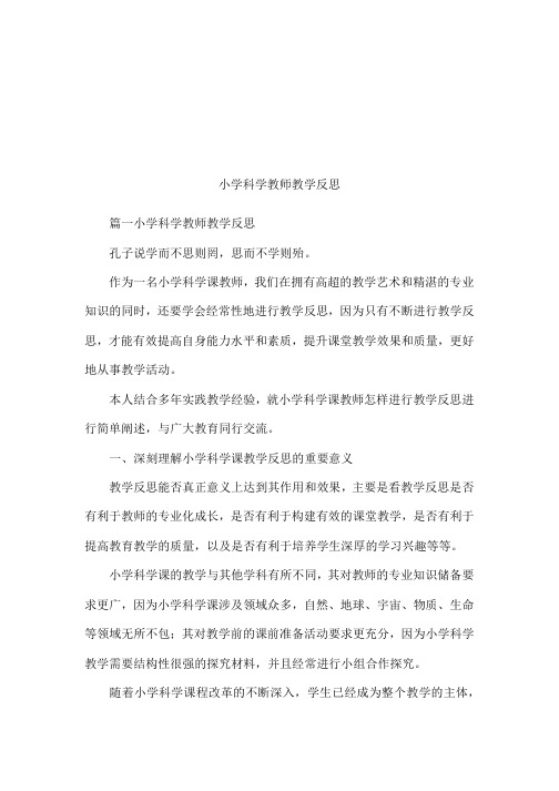 小学科学教师教学反思