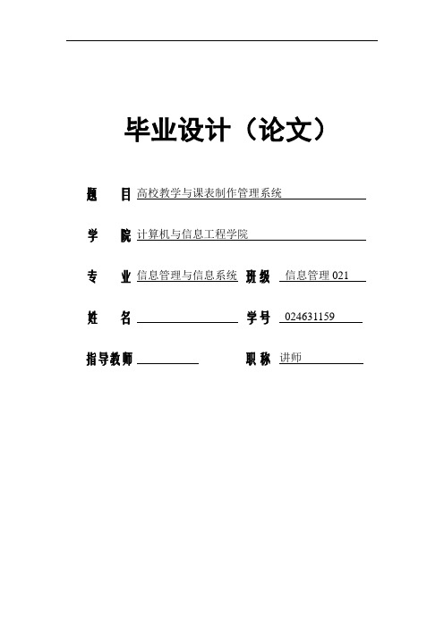 高校教学与课表制作管理系统  毕业论文