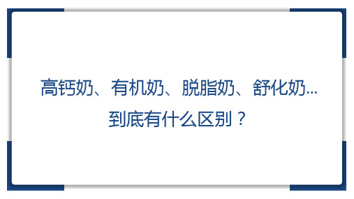 高钙奶、有机奶、脱脂奶、舒化奶…到底有什么区别？