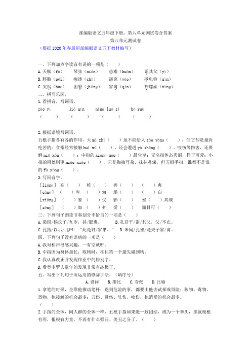 部编版语文五年级下册：第八单元测试卷含答案