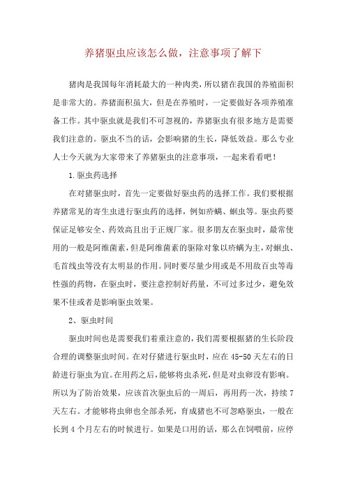 养猪驱虫应该怎么做,注意事项了解下