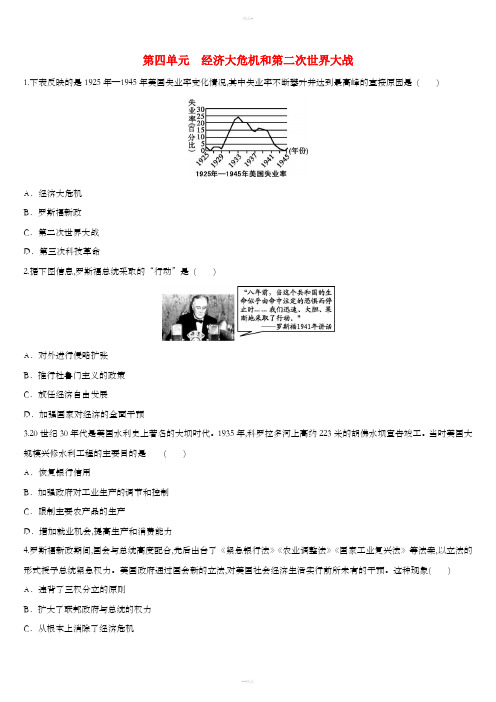 九年级历史下册第四单元经济大危机和第二次世界大战练习新人教版