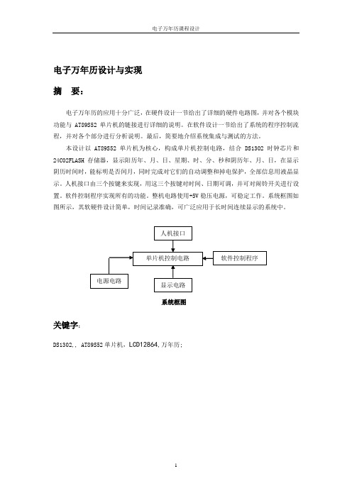 单片机课程设计 电子万年历的设计