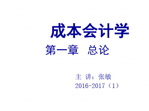 成本会计学第1章总论