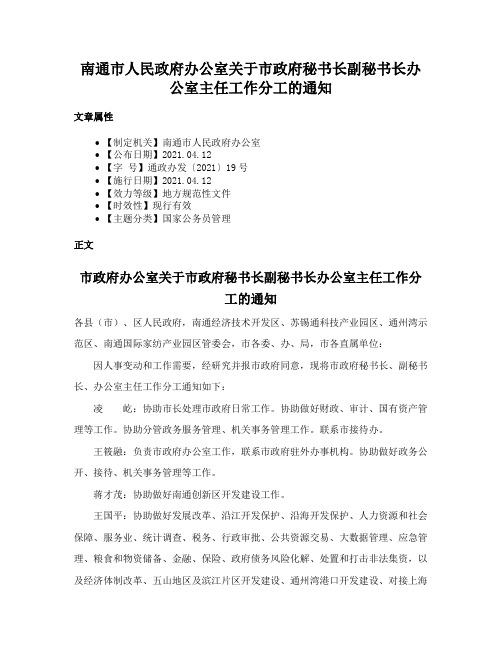 南通市人民政府办公室关于市政府秘书长副秘书长办公室主任工作分工的通知