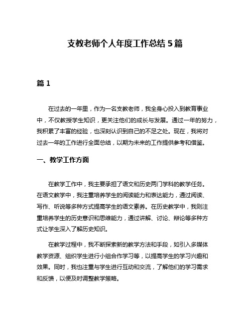 支教老师个人年度工作总结5篇