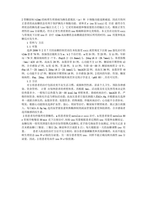 两种不同胰岛素制剂用不同的给药方法纠正2型糖尿病高血糖状态的疗效比较