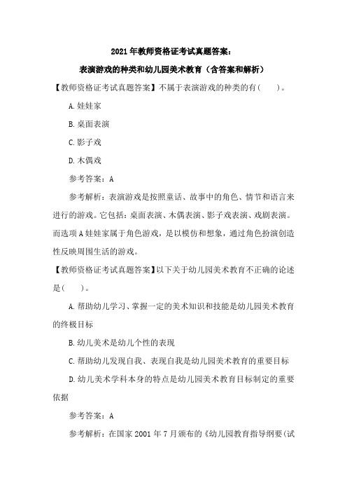 2021年教师资格证考试真题答案:表演游戏的种类和幼儿园美术教育(含答案和解析)