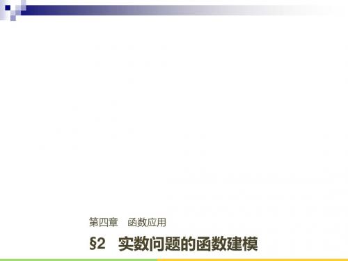 2018学年高中数学第四章函数应用2实际问题的函数建模课件北师大版必修1