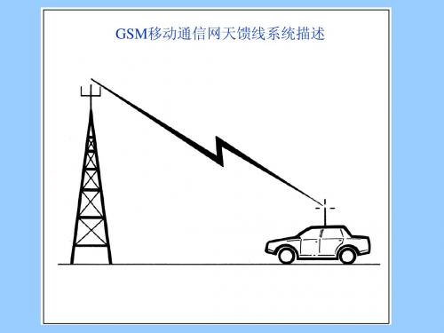 天馈线系统