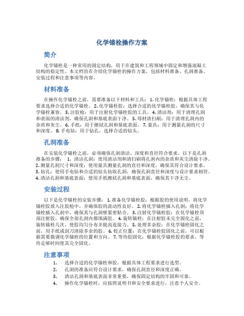 化学锚栓操作方案