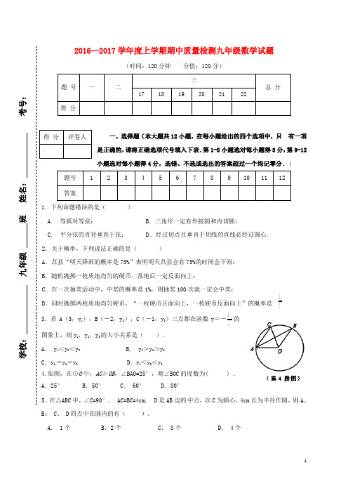 2017届九年级数学上学期期中试题 及答案