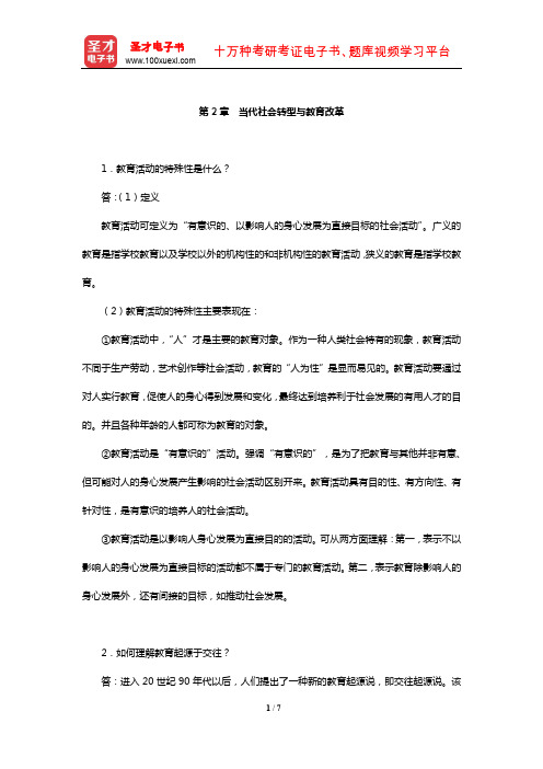 叶澜《教育学原理》课后习题及详解(当代社会转型与教育改革)【圣才出品】