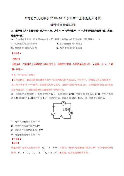 【全国百强校】云南省云天化中学2015-2016学年高二上学期期末考试理综物理试题解析(解析版)