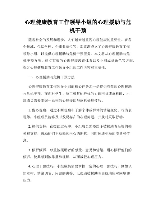 心理健康教育工作领导小组的心理援助与危机干预