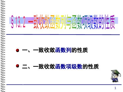 §13..2一致收敛性质ppt课件