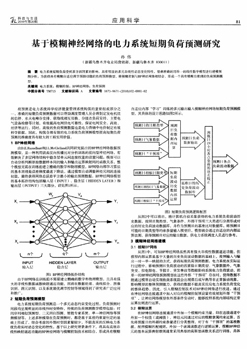 基于模糊神经网络的电力系统短期负荷预测研究