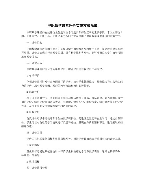 中职数学课堂评价实施方法浅谈