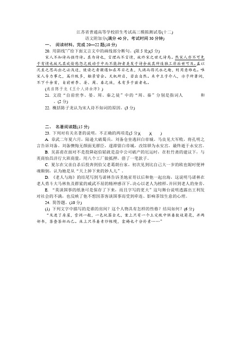 江苏省普通高等学校2018年高三招生考试20套模拟测试附加题语文试题(十二)
