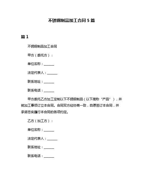 不锈钢制品加工合同5篇