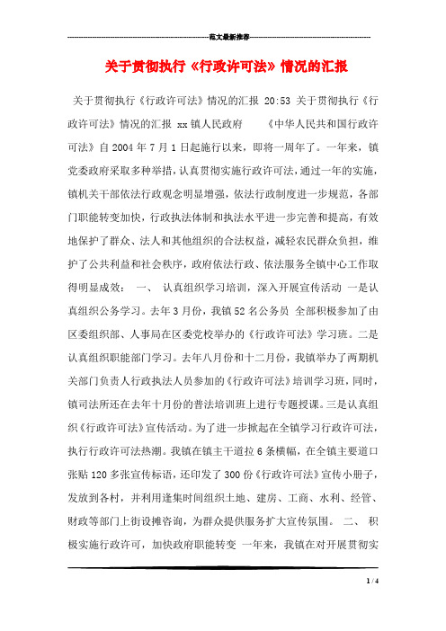 关于贯彻执行《行政许可法》情况的汇报