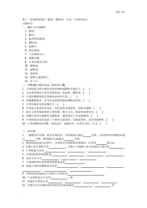 药剂学第十一章固体制剂