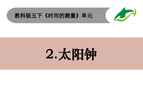 最新教科版五年级科学下册《太阳钟》精品教学课件