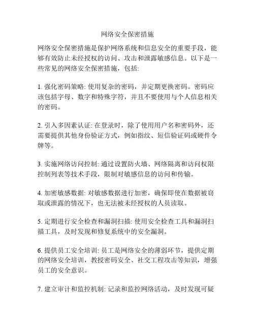 网络安全保密措施