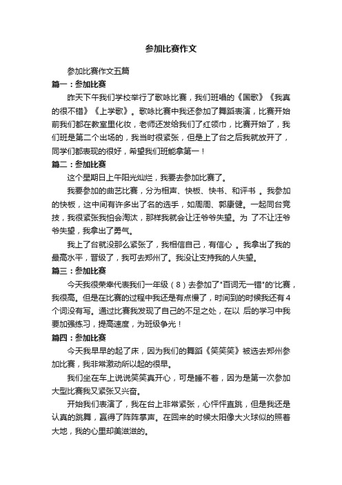 参加比赛作文五篇