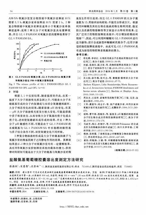 盐酸氨基葡萄糖胶囊溶出度测定方法研究