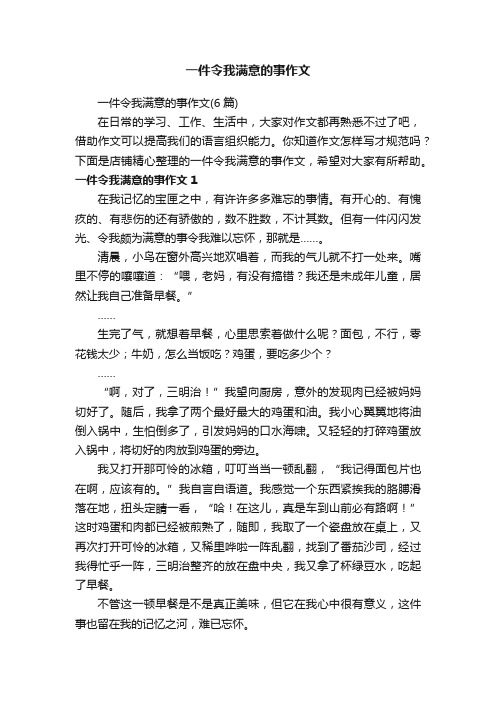 一件令我满意的事作文