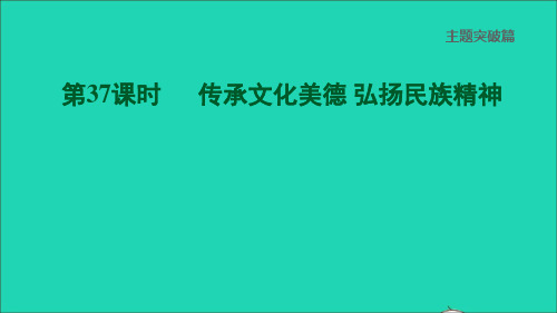 中考道德与法治主题突破篇第37课时传承文化美德弘扬民族精神(课堂讲本)课件