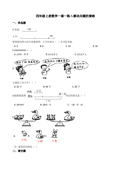 【苏教版】四年级上册数学5.解决问题的策略单元试卷_含答案